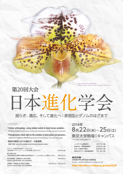 第20回日本進化学会大会　告知ポスター