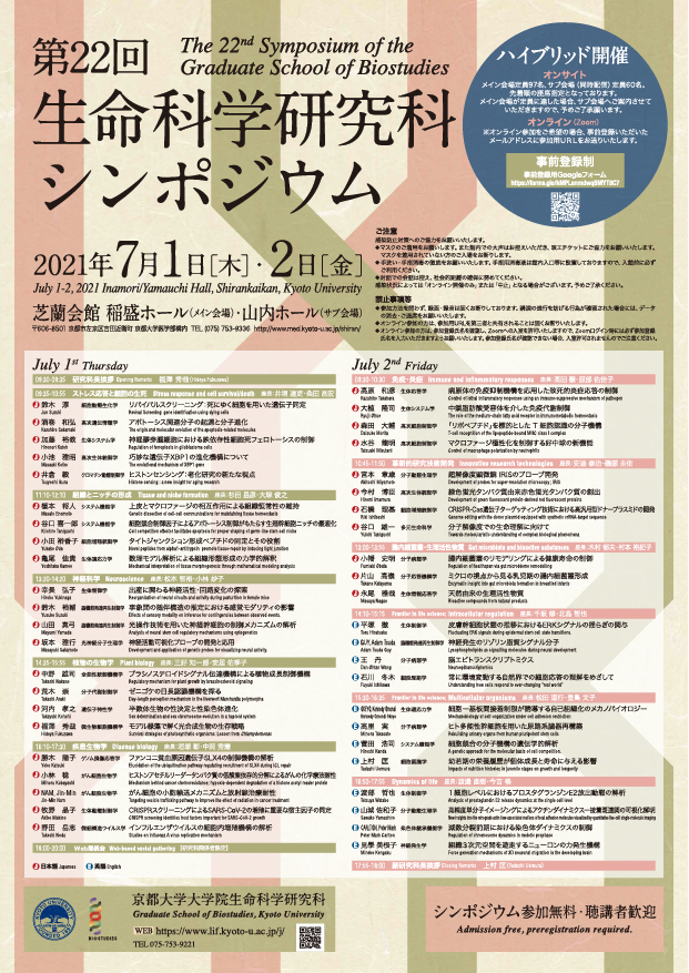 京都大学大学院 生命科学研究科様　シンポジウムポスター