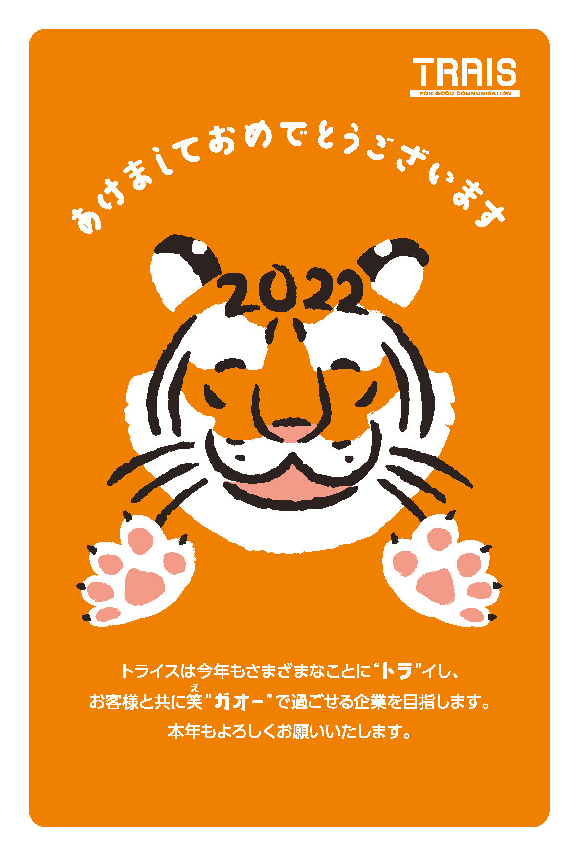 新年あけましておめでとうございます。 | 株式会社トライス