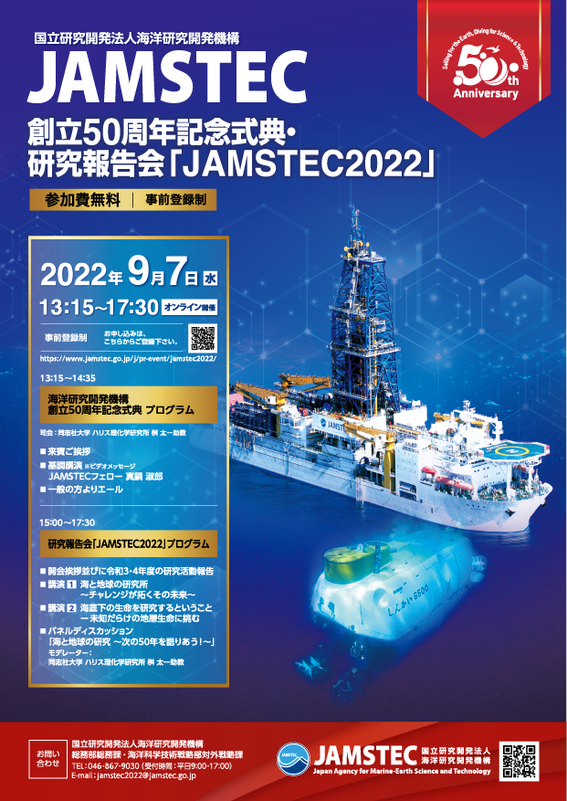 国立研究開発法人 海洋研究開発機構様　50周年記念式典「JAMSTEC2022」ポスター＆チラシ