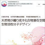 新学術領域研究「 天然物が織り成す化合物潜在空間が拓く生物活性分子デザイン」班様　Webサイト