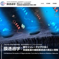 新学術領域研究「膜モジュレータ」班様　Webサイト