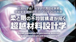 新学術領域研究「柔と剛の不均質構造が拓く超越材料設計学」班様　Webサイト