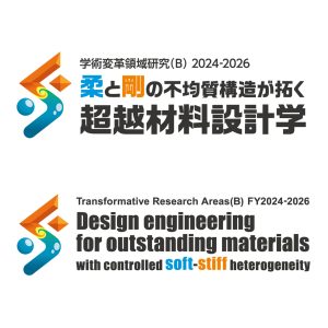 新学術領域研究「柔と剛の不均質構造が拓く超越材料設計学」班様　ロゴ