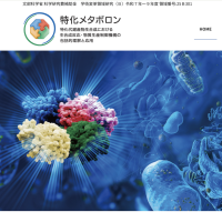 新学術領域研究「特化メタボロン」班様　Webサイトトップ