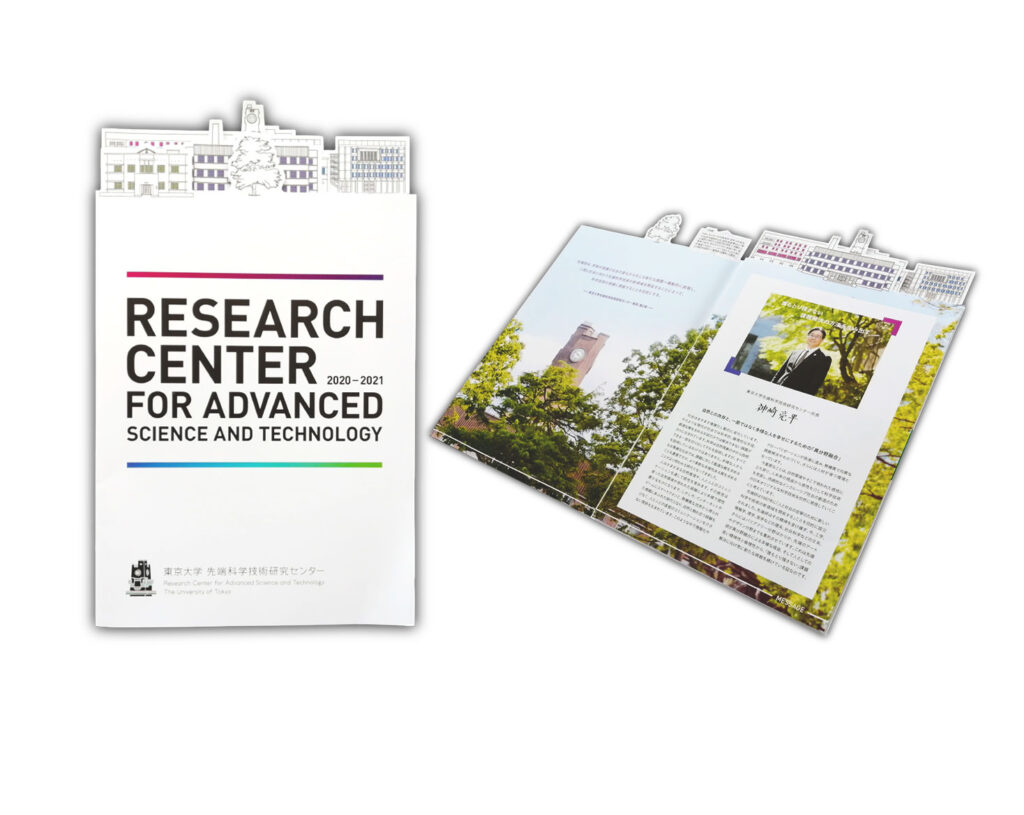 東京大学先端科学技術研究センター様要覧