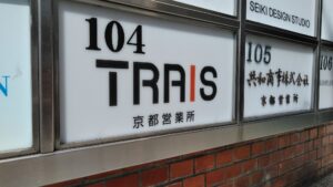 京都事務所を移転しました